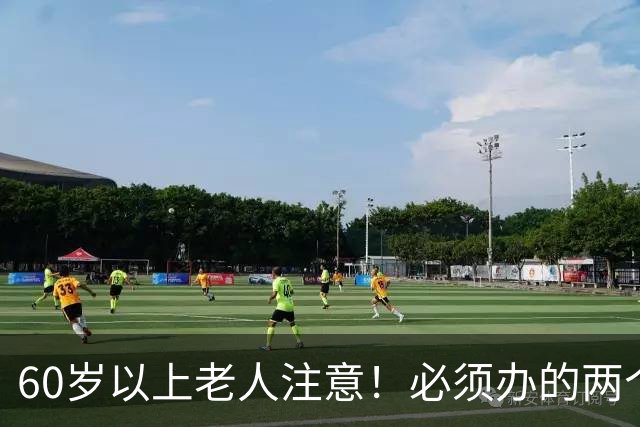 60岁以上老人注意！必须办的两个证，越早办越省钱
