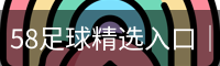 58足球